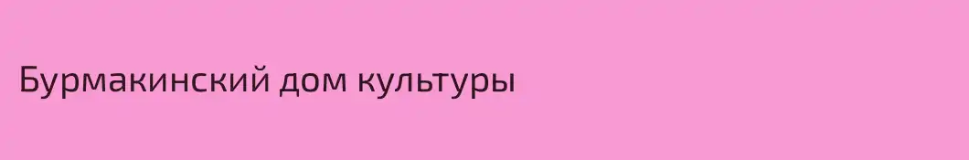 Бурмакинский дом культуры